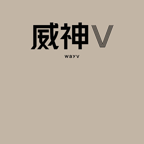 Мужской свитшот WayV logo / Миндальный – фото 3