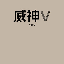 Свитшот хлопковый мужской WayV logo, цвет: миндальный — фото 2