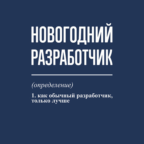 Мужской свитшот Новогодний разработчик / Тёмно-синий – фото 3