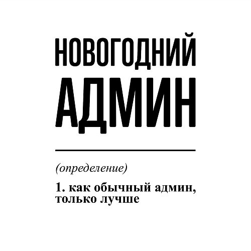 Мужской свитшот Новогодний админ: определение / Белый – фото 3