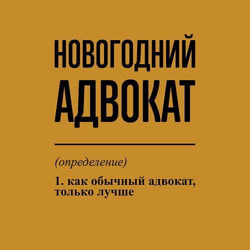 Мужской свитшот Новогодний адвокат: определение / Горчичный – фото 3