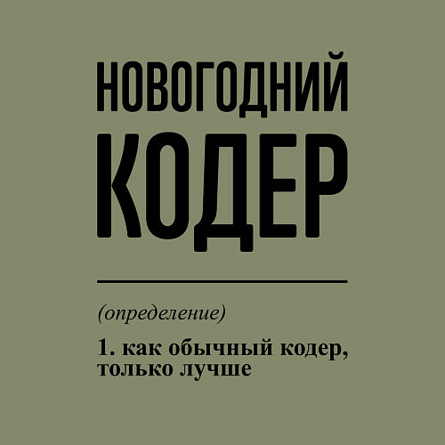 Мужской свитшот Новогодний кодер: определение / Авокадо – фото 3