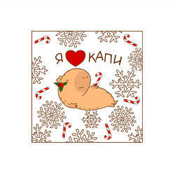 Свитшот хлопковый мужской Капибара: я люблю капи, цвет: белый — фото 2