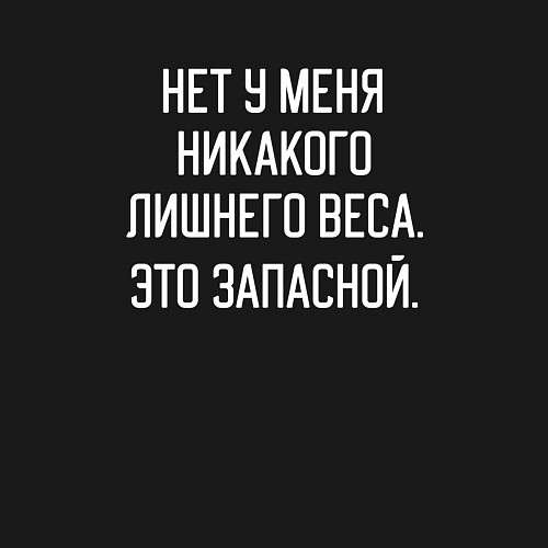 Мужской свитшот Не лишний вес / Черный – фото 3