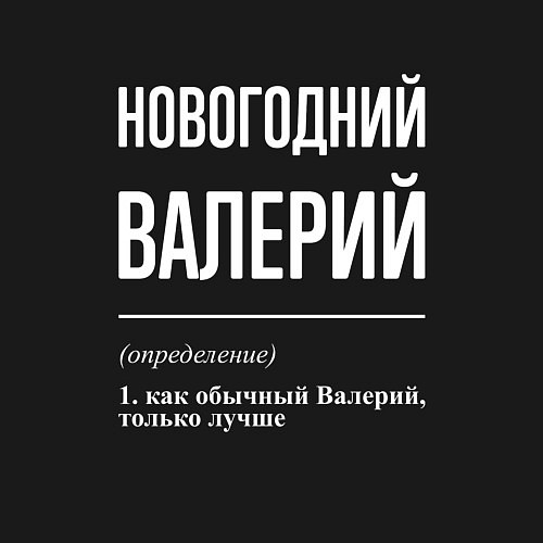 Мужской свитшот Новогодний Валерий / Черный – фото 3