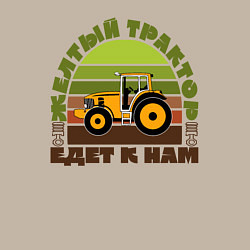 Свитшот хлопковый мужской Желтый трактор едет к нам, цвет: миндальный — фото 2