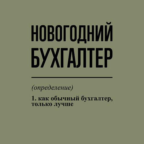 Мужской свитшот Новогодний бухгалтер: определение / Авокадо – фото 3