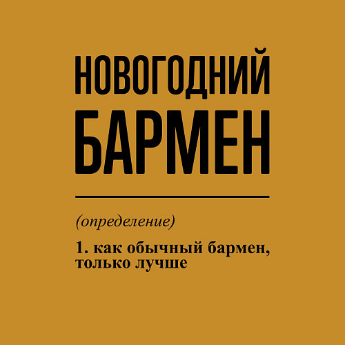 Мужской свитшот Новогодний бармен: определение / Горчичный – фото 3