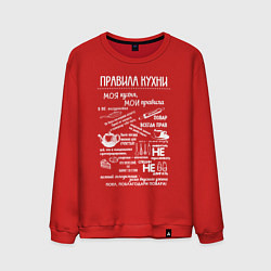 Свитшот хлопковый мужской Правила на моей кухне, цвет: красный