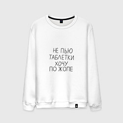 Свитшот хлопковый мужской Не пью таблетки хочу по жопе, цвет: белый