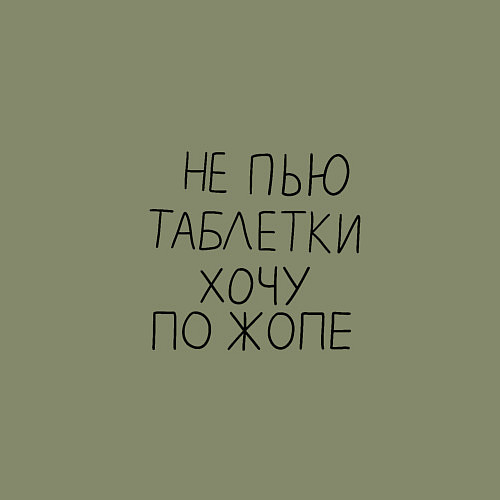 Мужской свитшот Не пью таблетки хочу по жопе / Авокадо – фото 3