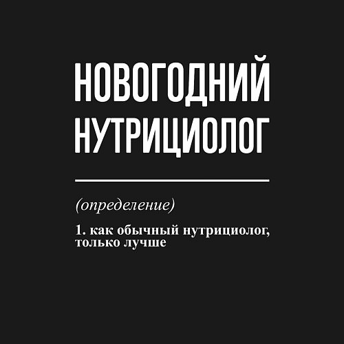 Мужской свитшот Новогодний нутрициолог / Черный – фото 3