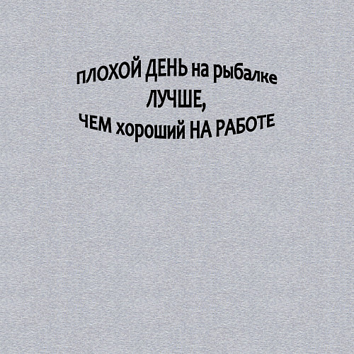 Мужской свитшот Плохой день на рыбалке лучше, чем хороший на работ / Меланж – фото 3