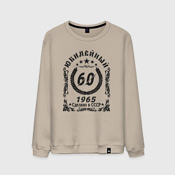 Свитшот хлопковый мужской 60 лет юбилейный 1964, цвет: миндальный