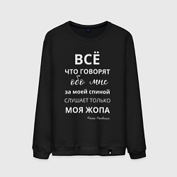 Свитшот хлопковый мужской Не говорите за моей спиной - вас слышит только моя, цвет: черный