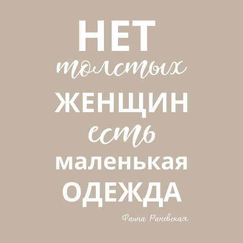 Мужской свитшот Нет толстых женщин - есть маленькая одежда / Миндальный – фото 3