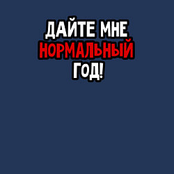 Свитшот хлопковый мужской Дайте мне нормальный год 2024, цвет: тёмно-синий — фото 2