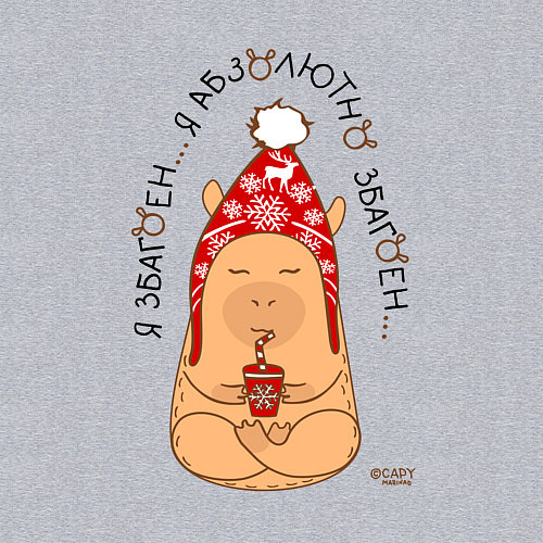 Мужской свитшот Спокойный капибара: я збагоен / Меланж – фото 3