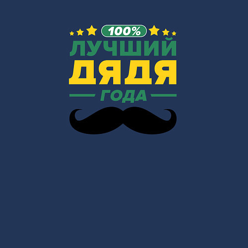 Мужской свитшот Дядя года 100 процентов / Тёмно-синий – фото 3