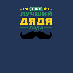 Свитшот хлопковый мужской Дядя года 100 процентов, цвет: тёмно-синий — фото 2