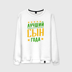 Мужской свитшот Лучший сын года