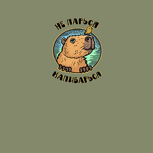 Мужской свитшот Капибара с птичкой - не парься капибарься / Авокадо – фото 3