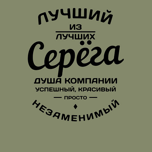 Мужской свитшот Серёга лучший / Авокадо – фото 3