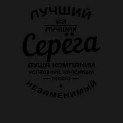 Свитшот хлопковый мужской Серёга лучший, цвет: черный — фото 2