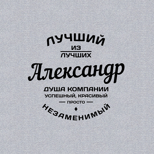 Мужской свитшот Александр лучший / Меланж – фото 3