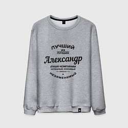 Свитшот хлопковый мужской Александр лучший, цвет: меланж