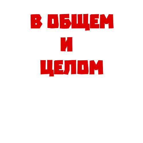 Мужской свитшот В общем и целом / Белый – фото 3