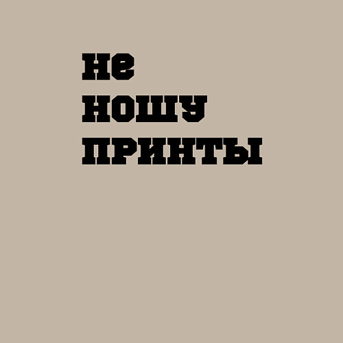 Мужской свитшот Не ношу принты / Миндальный – фото 3