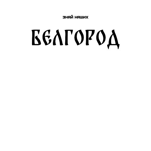 Мужской свитшот Знай наших: Белгород / Белый – фото 3