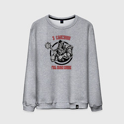 Свитшот хлопковый мужской Я славянин - русь земля воинов, цвет: меланж