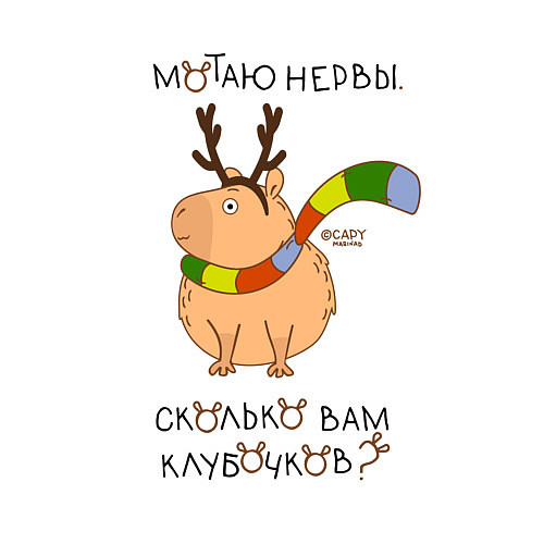 Мужской свитшот Капибара: мотаю нервы / Белый – фото 3