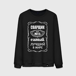 Свитшот хлопковый мужской Сварщик самый лучший в мире, цвет: черный