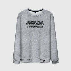 Свитшот хлопковый мужской Ты теперь с улицей слово пацана, цвет: меланж