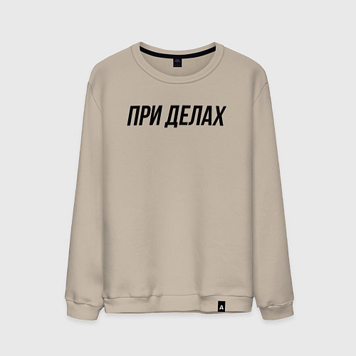 Мужской свитшот При делах слово пацана / Миндальный – фото 1