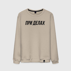 Мужской свитшот При делах слово пацана