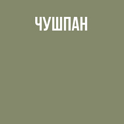 Свитшот хлопковый мужской Чушпан, цвет: авокадо — фото 2