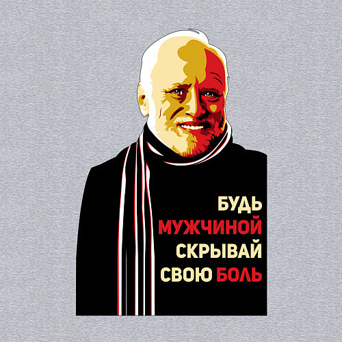Мужской свитшот Гарольд - скрывающий боль / Меланж – фото 3