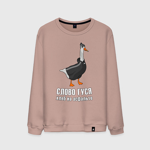 Мужской свитшот Слово Гуся / Пыльно-розовый – фото 1