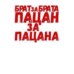 Свитшот хлопковый мужской Брат за брата, пацан за пацана, цвет: белый — фото 2