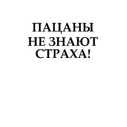 Свитшот хлопковый мужской Пацаны не знают страха, цвет: белый — фото 2