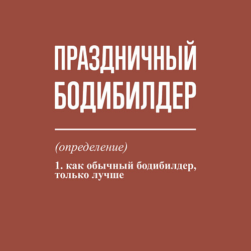 Мужской свитшот Праздничный бодибилдер / Кирпичный – фото 3