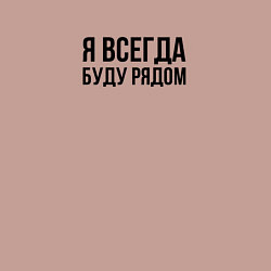 Свитшот хлопковый мужской Я всегда буду рядом, цвет: пыльно-розовый — фото 2