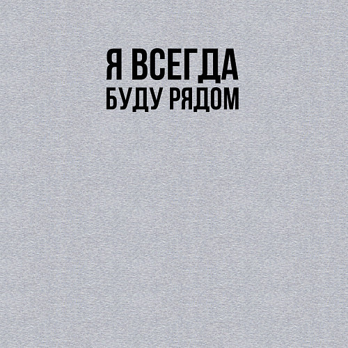 Мужской свитшот Я всегда буду рядом / Меланж – фото 3