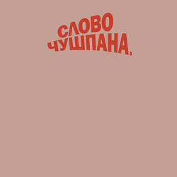 Свитшот хлопковый мужской Слово чушпана логотип-мем, цвет: пыльно-розовый — фото 2