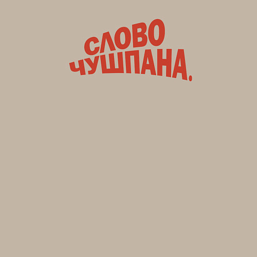 Мужской свитшот Слово чушпана логотип-мем / Миндальный – фото 3