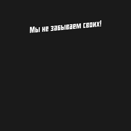 Мужской свитшот Мы не забываем своих - слово пацана / Черный – фото 3